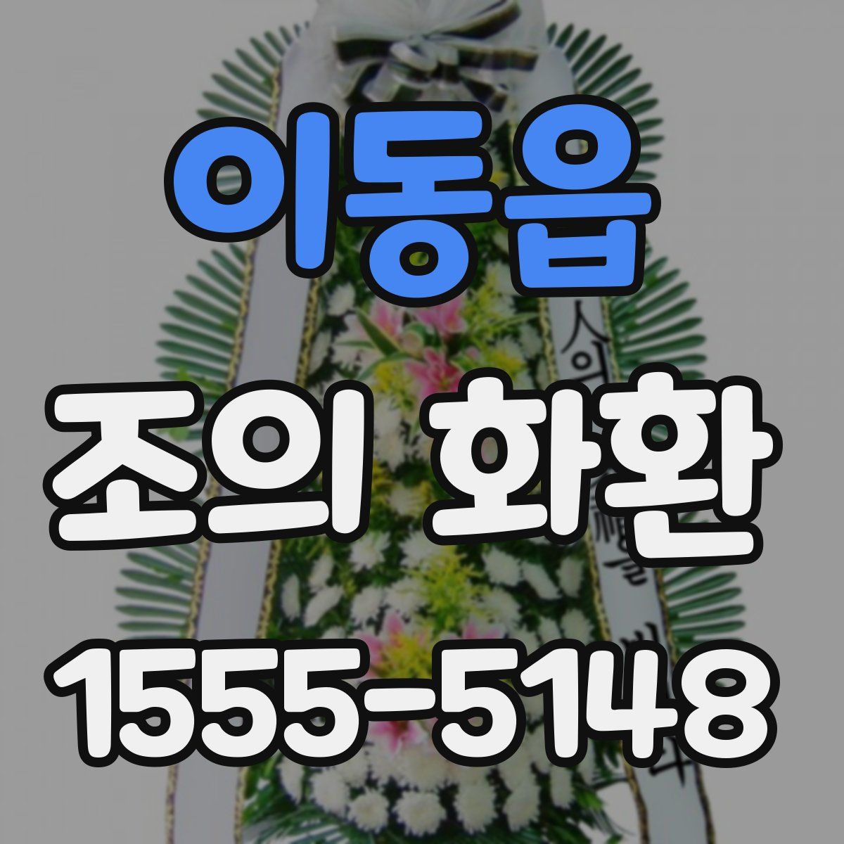 이동읍 조의 화환