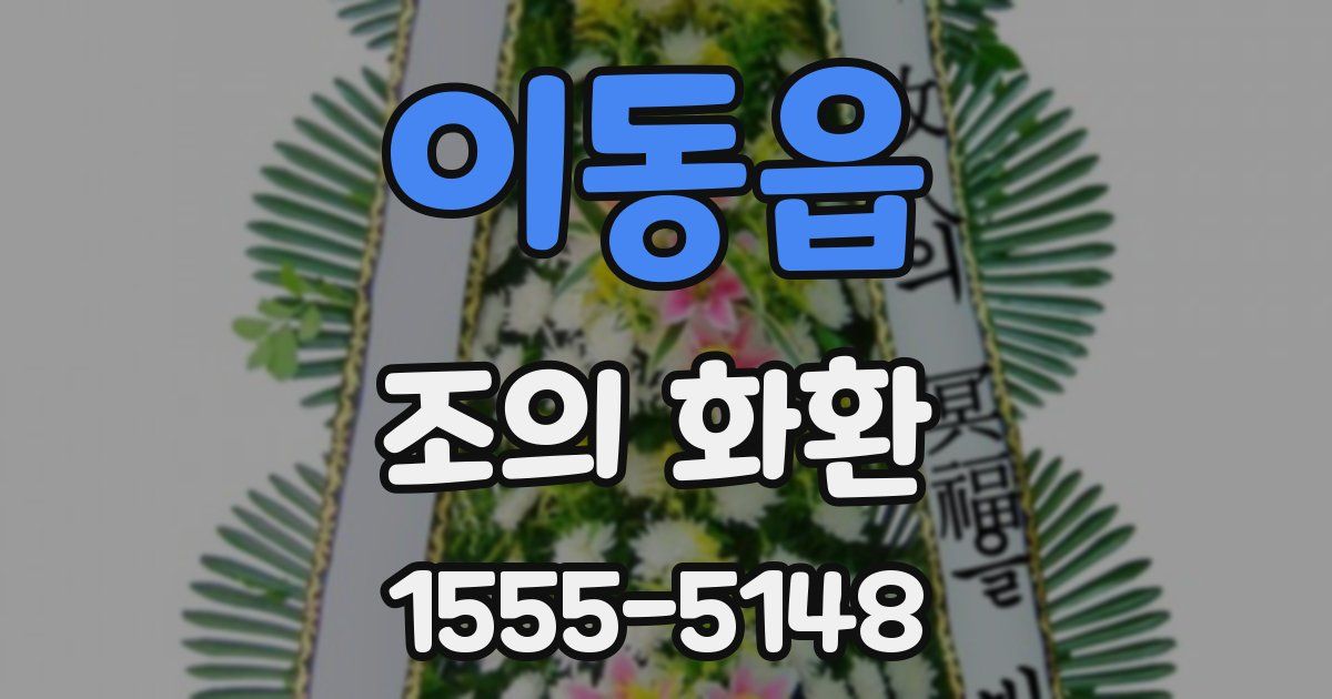 이동읍 조의 화환