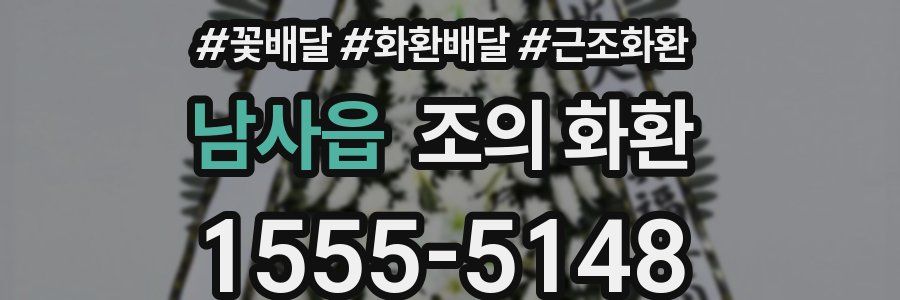 남사읍 조의 화환