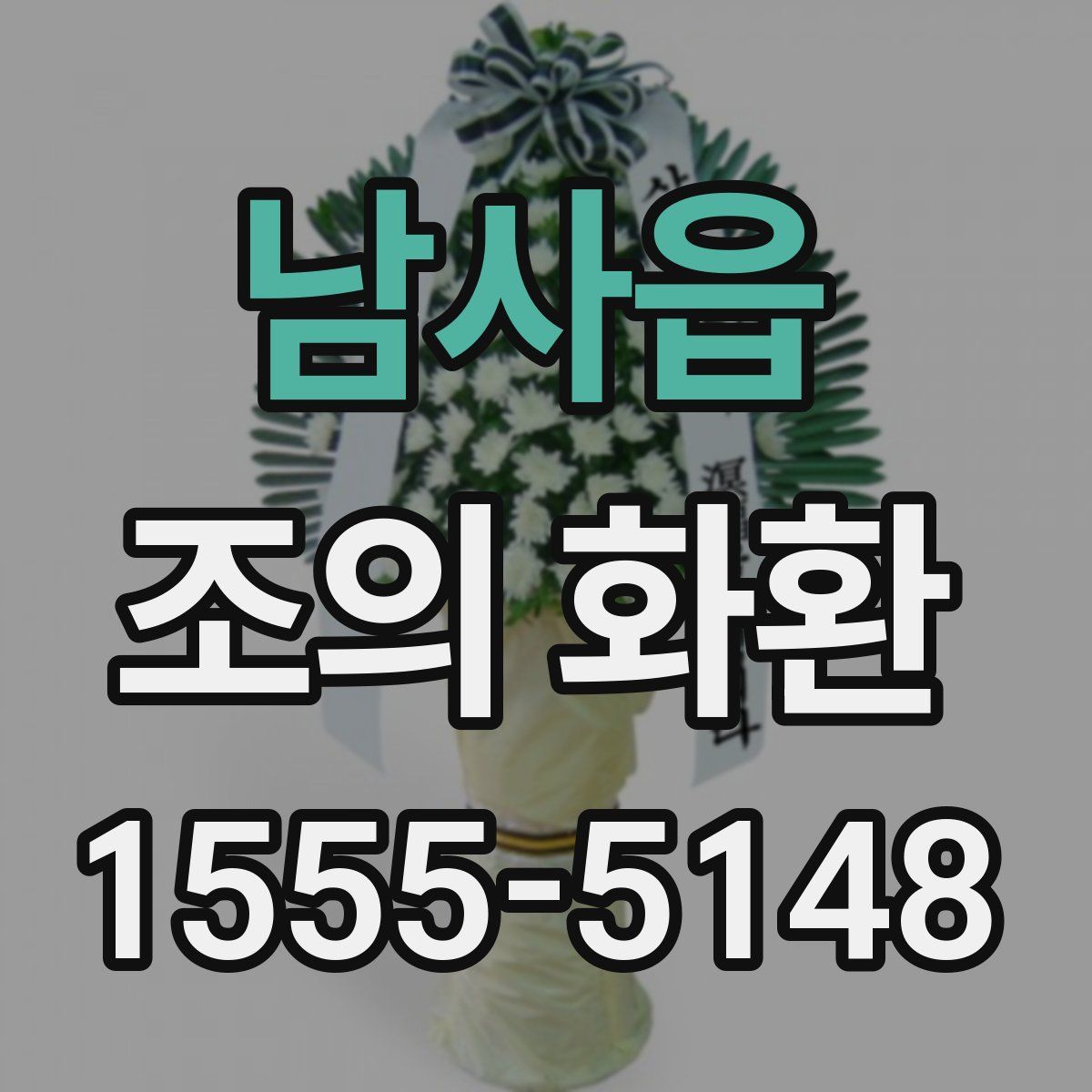 남사읍 조의 화환