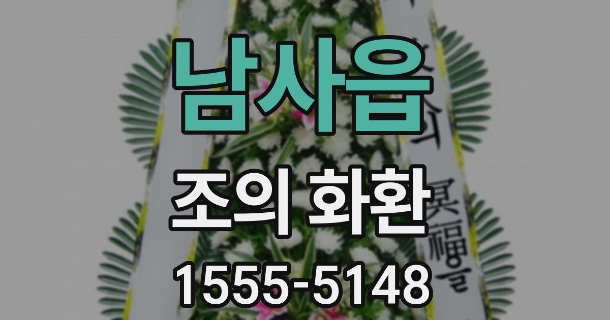 남사읍 조의 화환