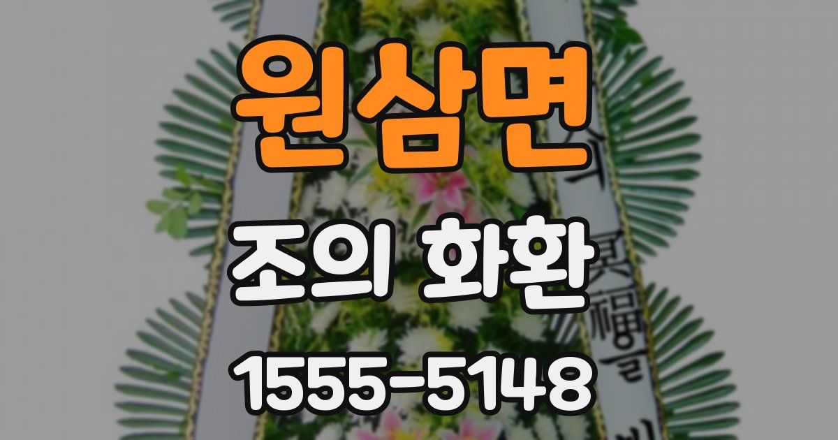 원삼면 조의 화환