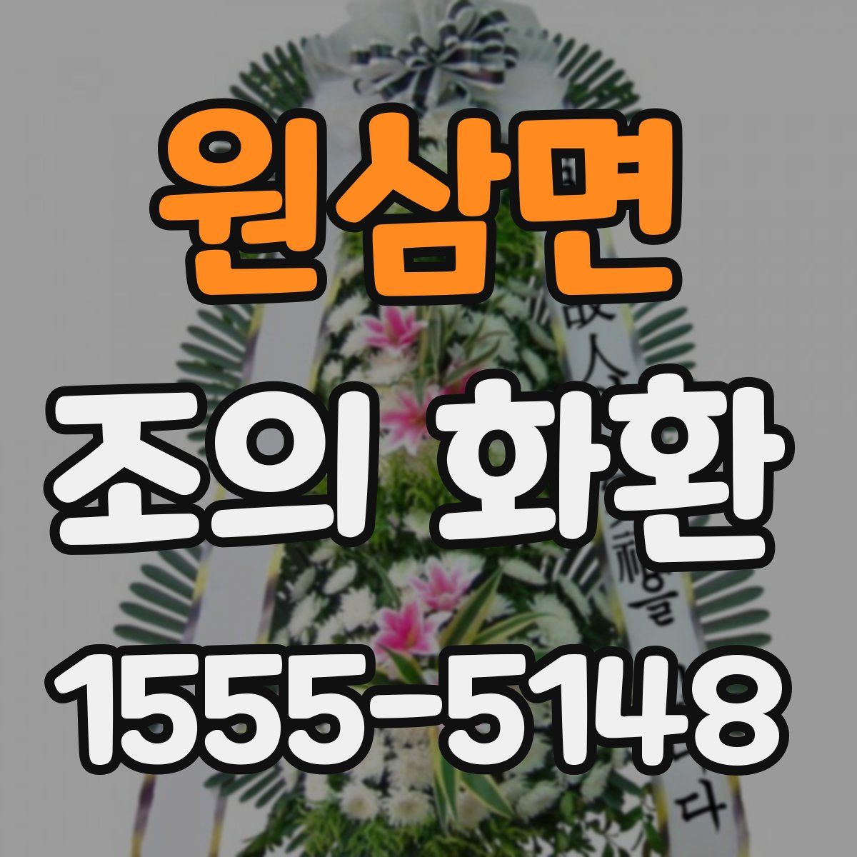 원삼면 조의 화환