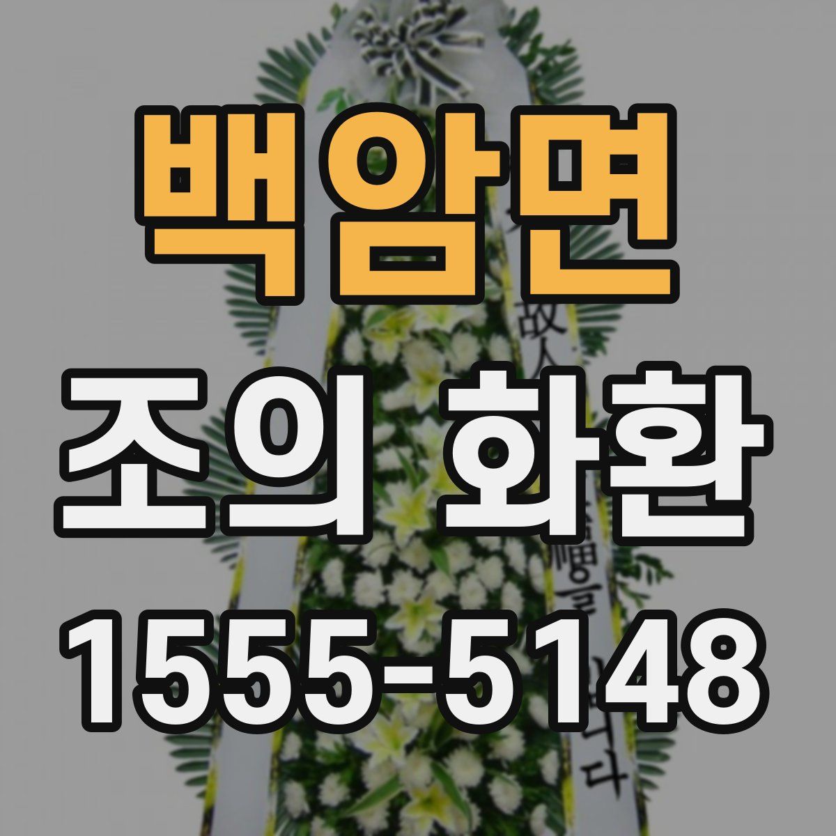 백암면 조의 화환
