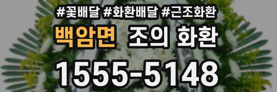 백암면 조의 화환