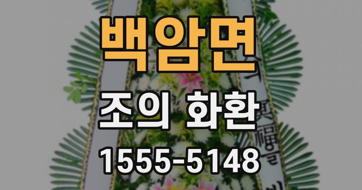 백암면 조의 화환