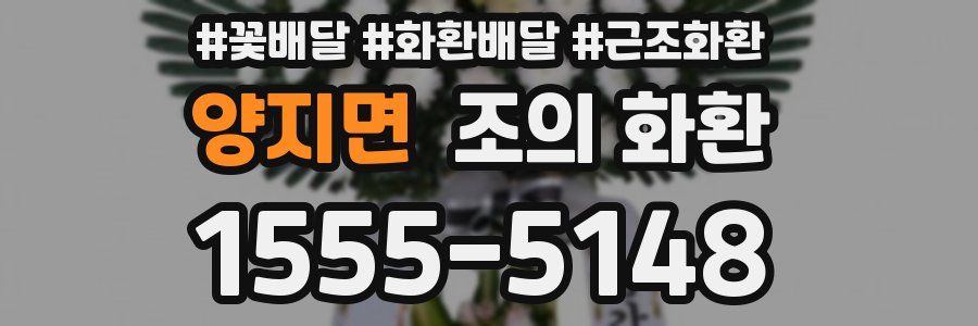 양지면 조의 화환