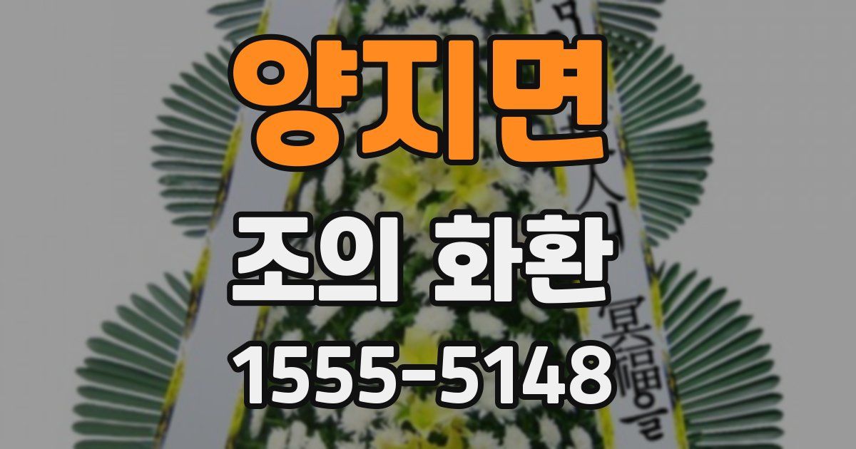 양지면 조의 화환