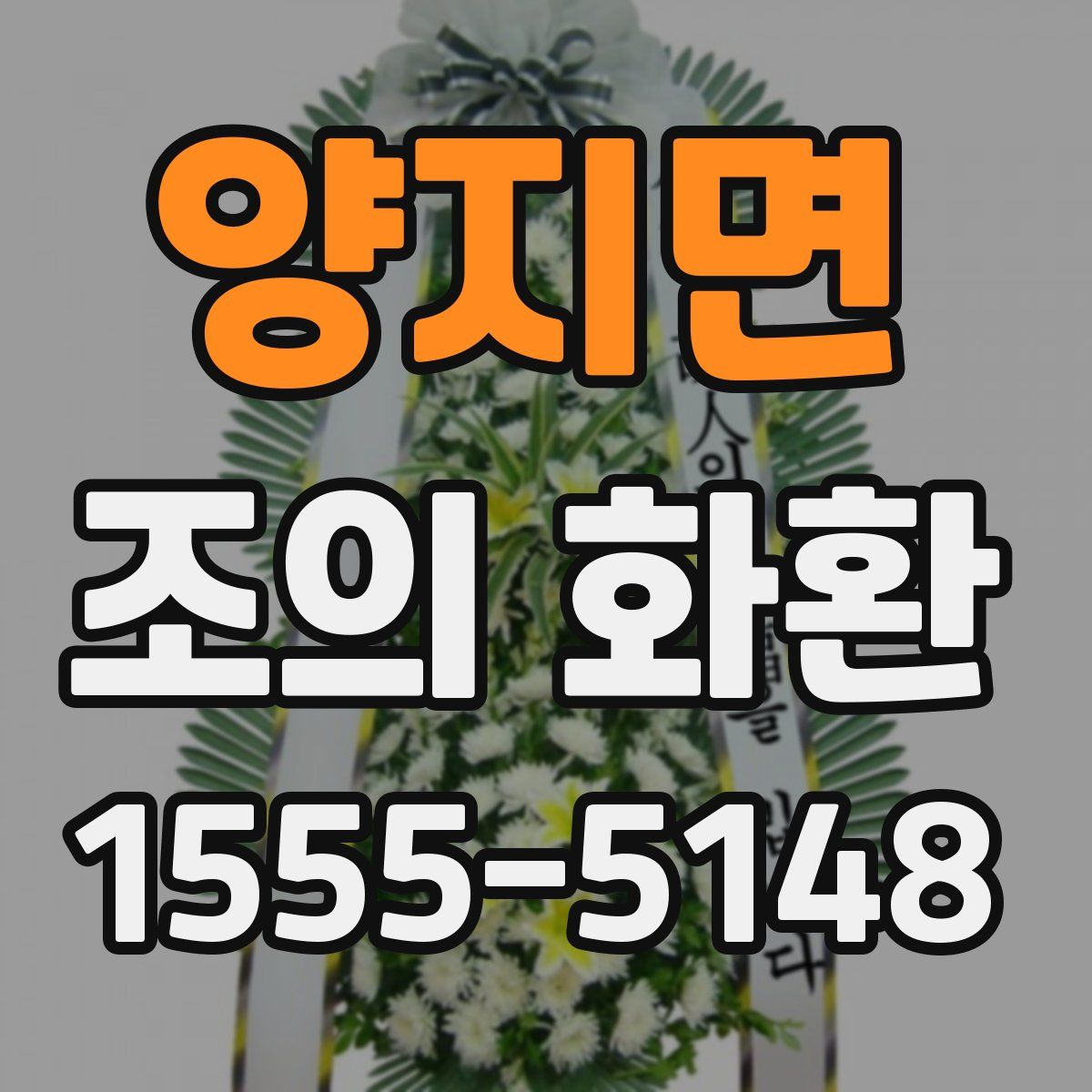 양지면 조의 화환