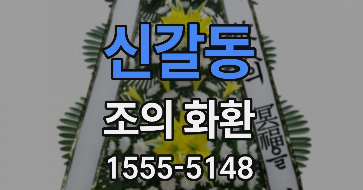 신갈동 조의 화환
