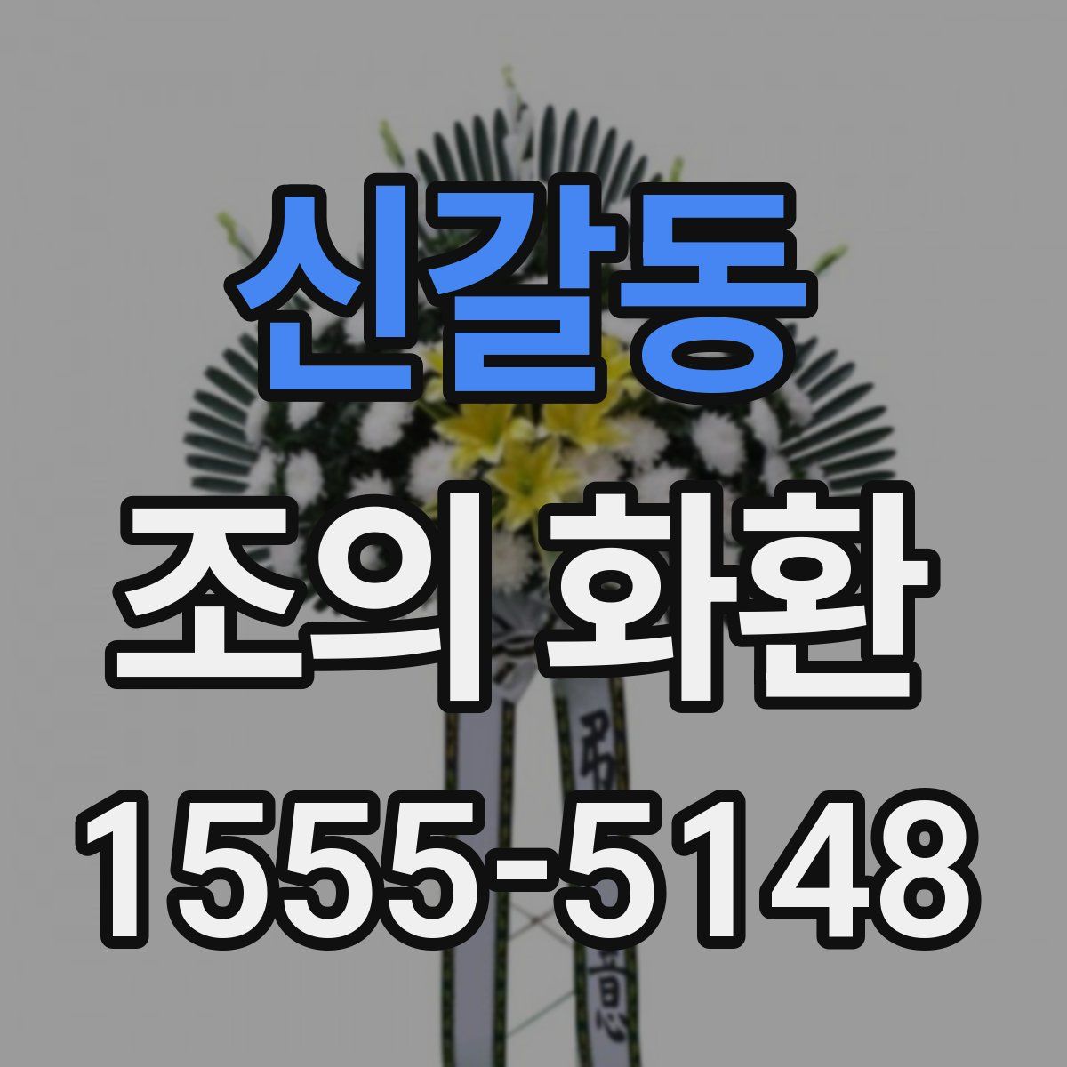 신갈동 조의 화환