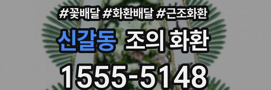 신갈동 조의 화환