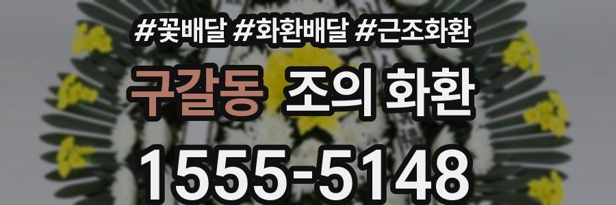 구갈동 조의 화환