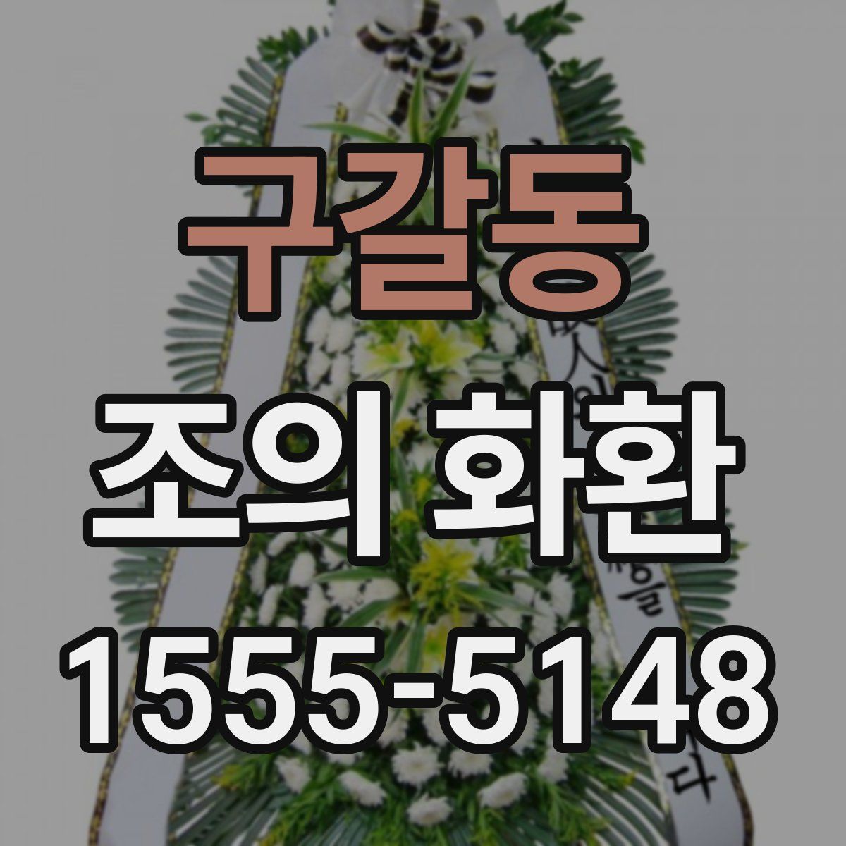 구갈동 조의 화환
