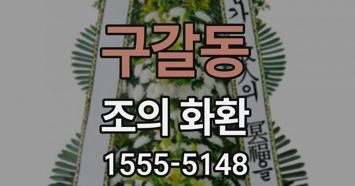 구갈동 조의 화환