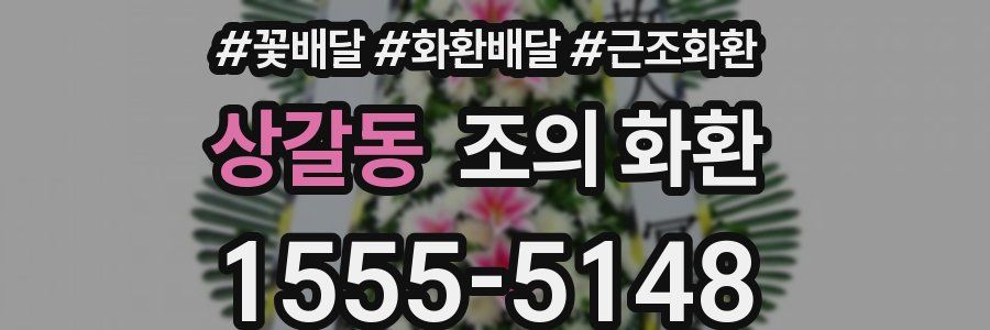상갈동 조의 화환