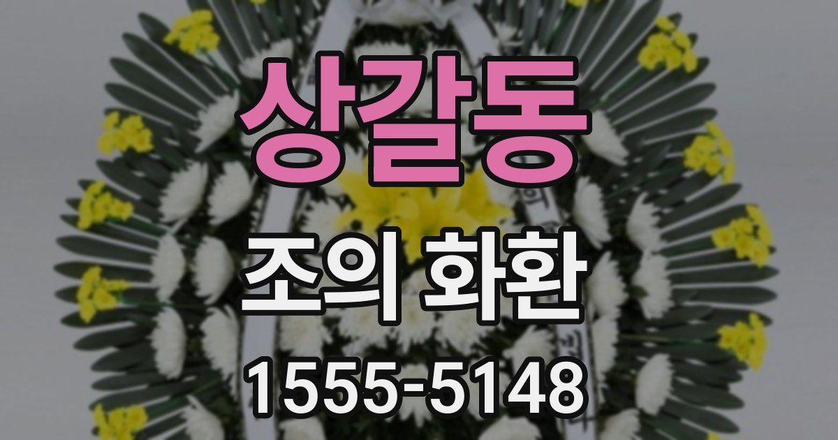 상갈동 조의 화환
