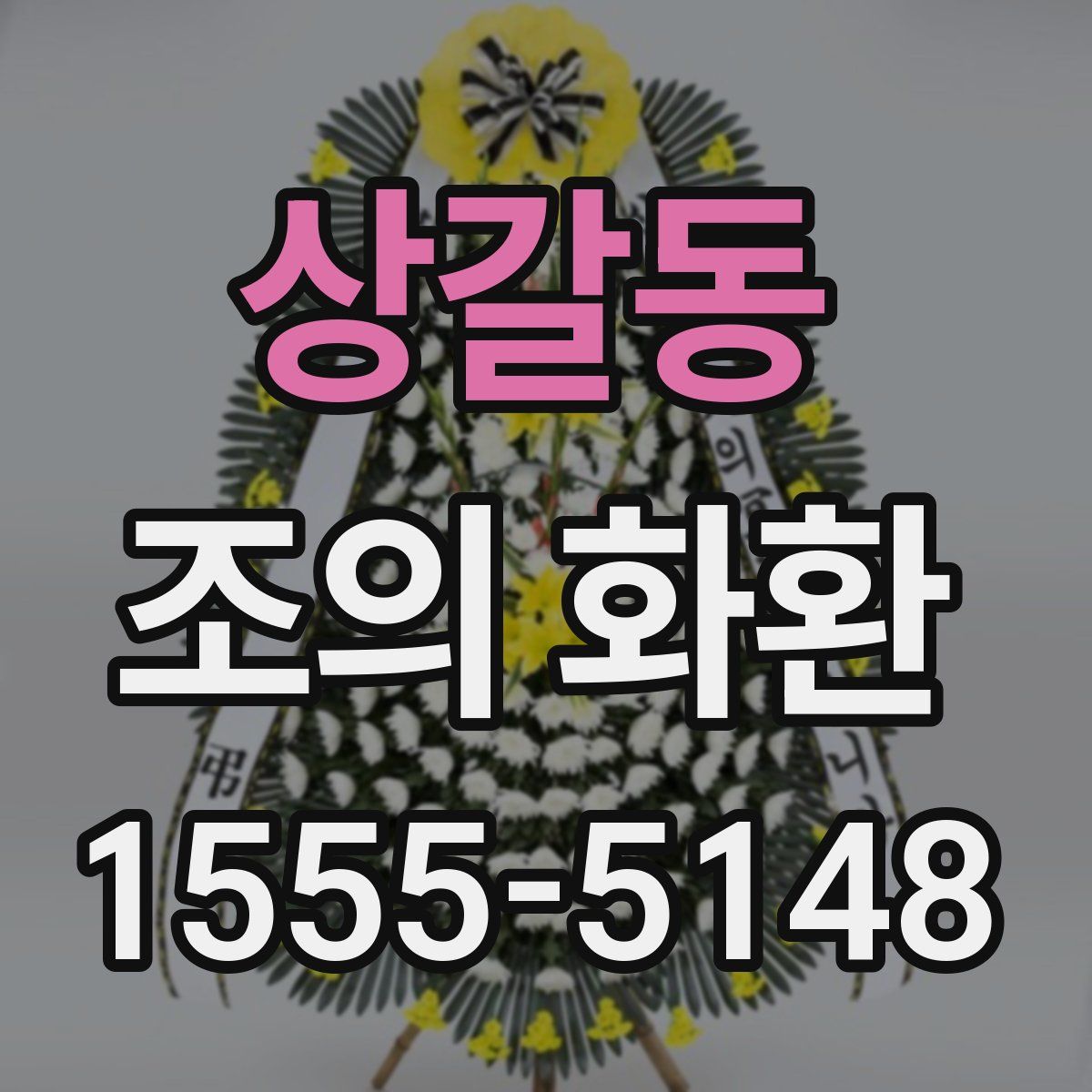 상갈동 조의 화환