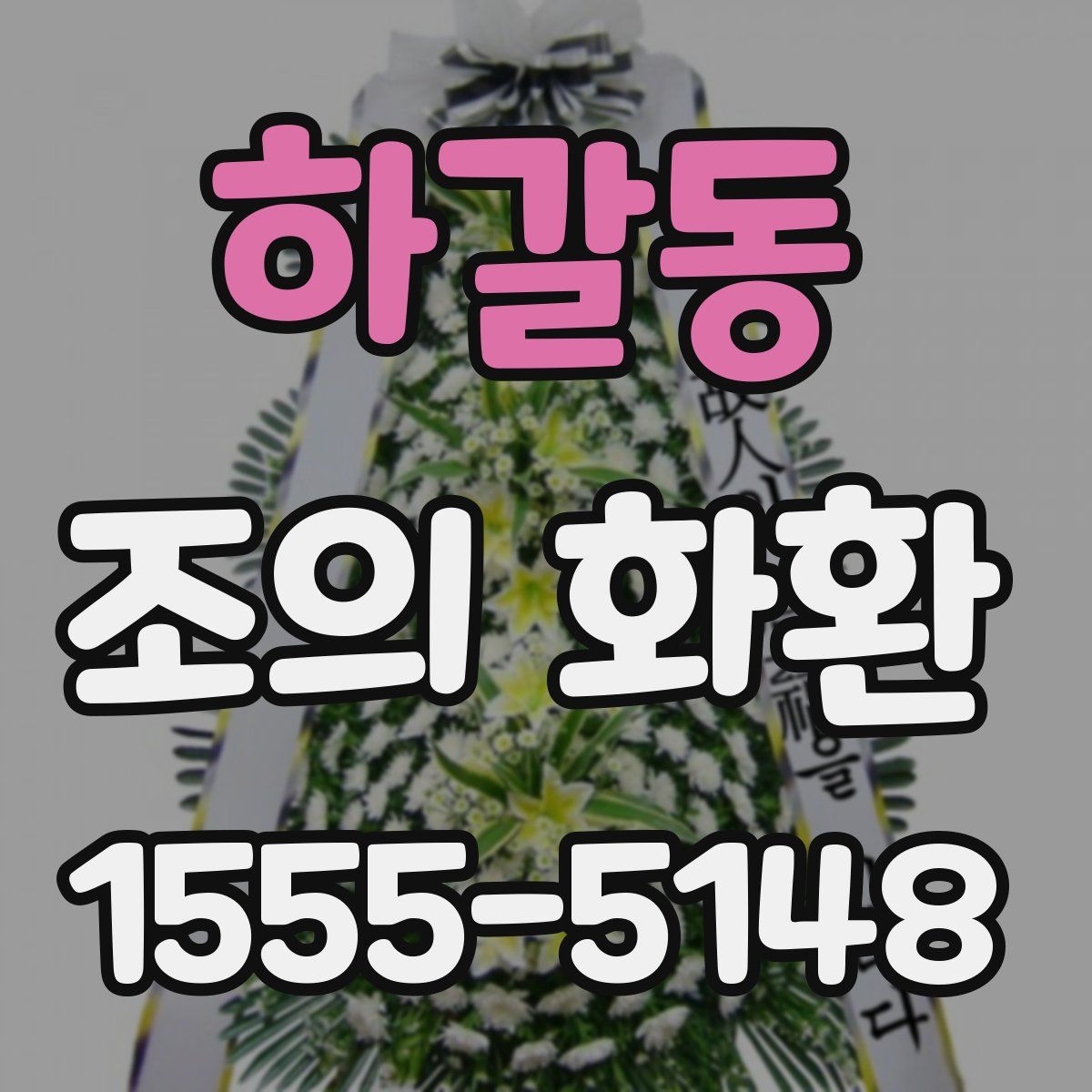 하갈동 조의 화환