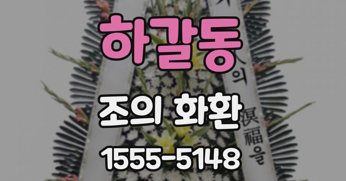 하갈동 조의 화환