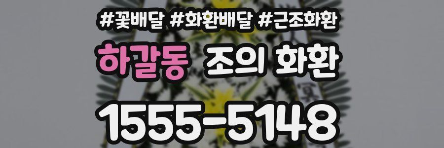 하갈동 조의 화환