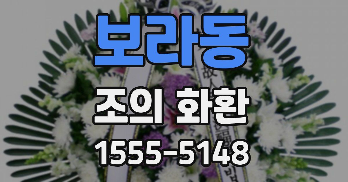 보라동 조의 화환