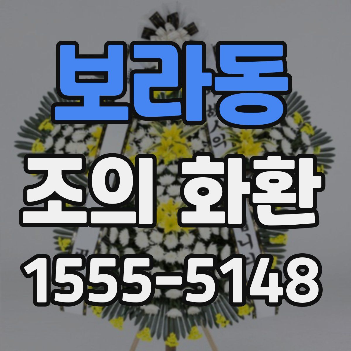 보라동 조의 화환