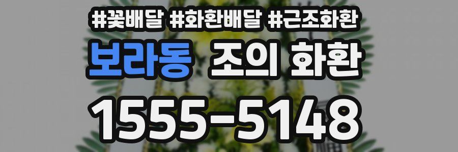 보라동 조의 화환