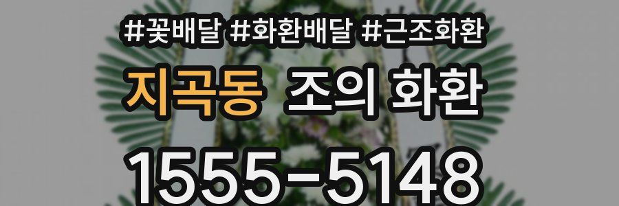 지곡동 조의 화환