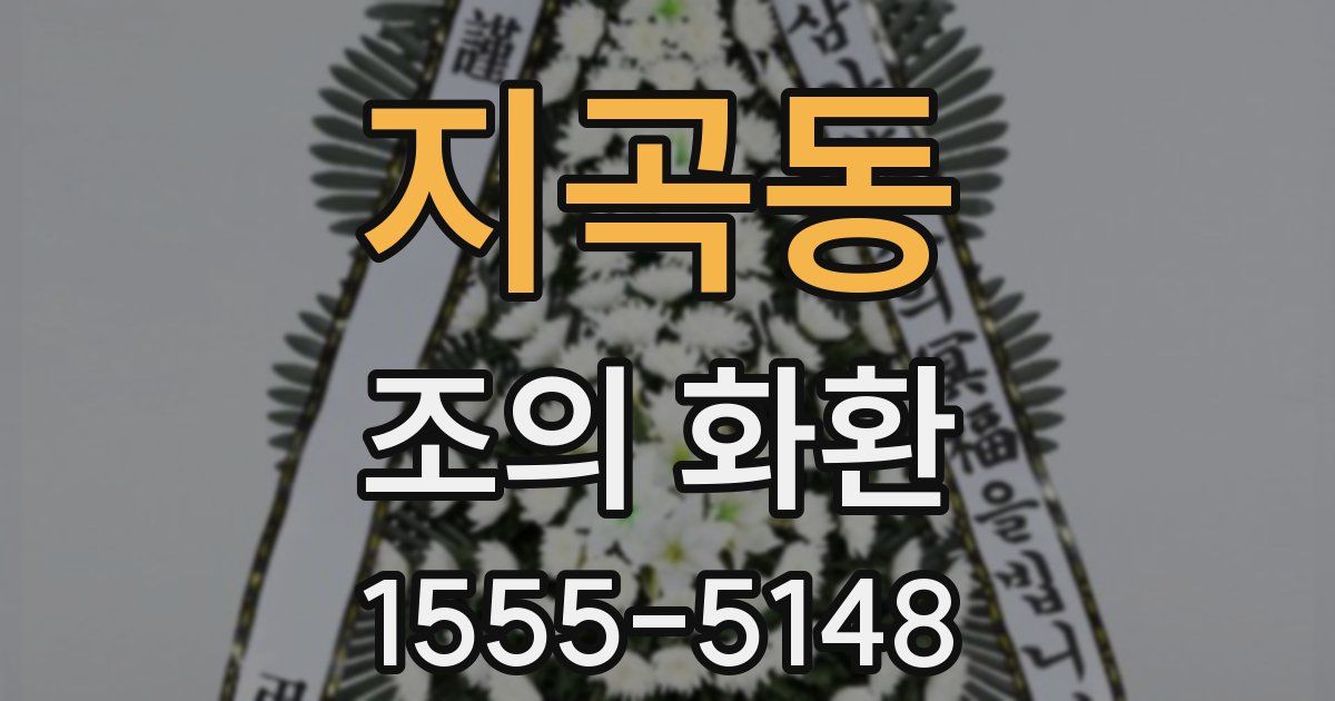 지곡동 조의 화환