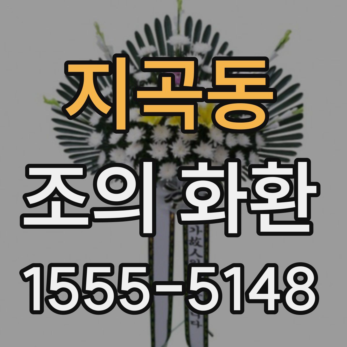 지곡동 조의 화환