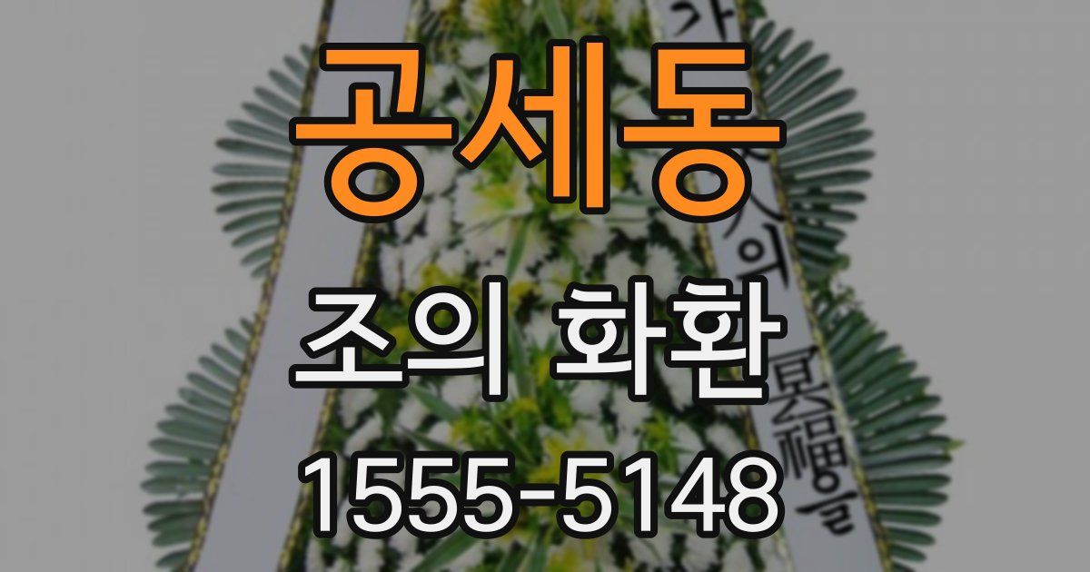 공세동 조의 화환