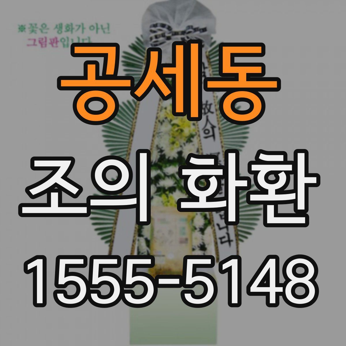 공세동 조의 화환