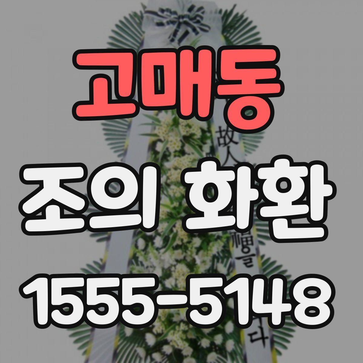 고매동 조의 화환