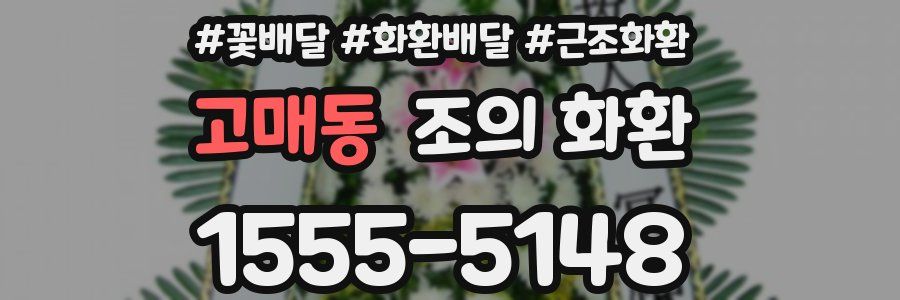 고매동 조의 화환