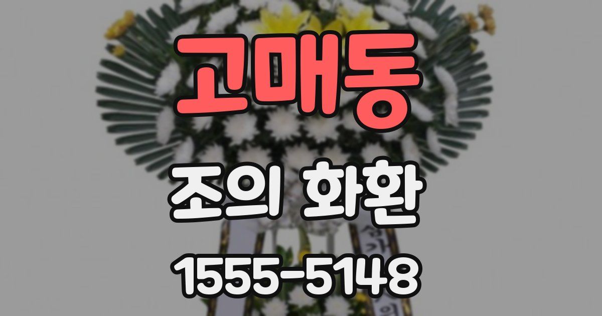 고매동 조의 화환