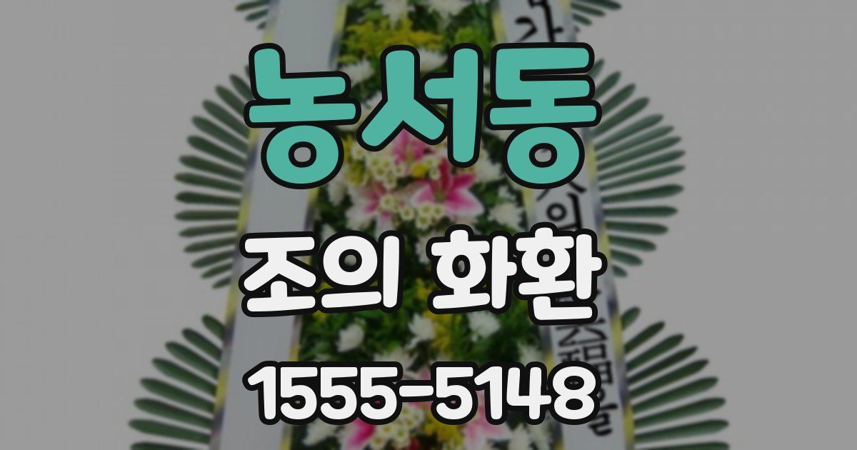 농서동 조의 화환