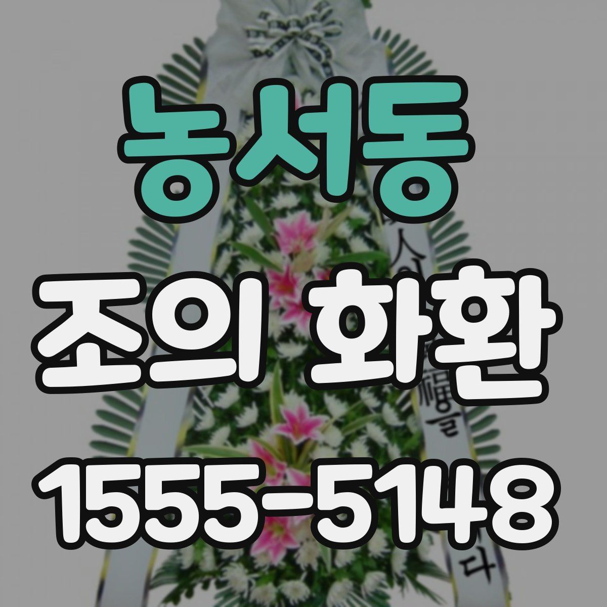 농서동 조의 화환