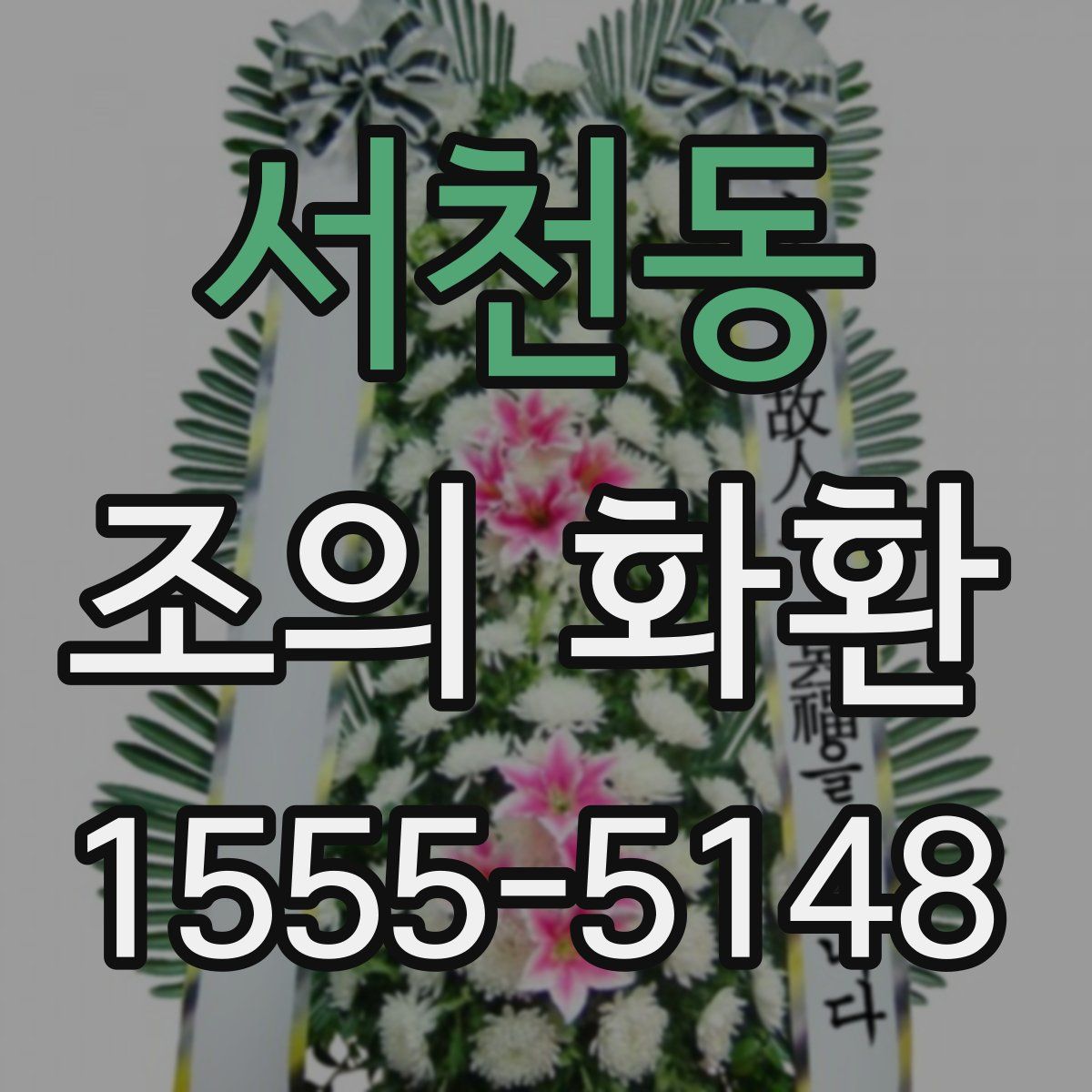 서천동 조의 화환