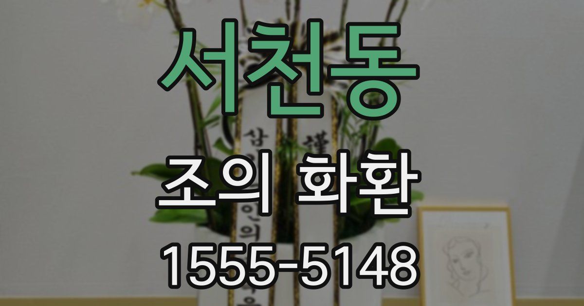 서천동 조의 화환