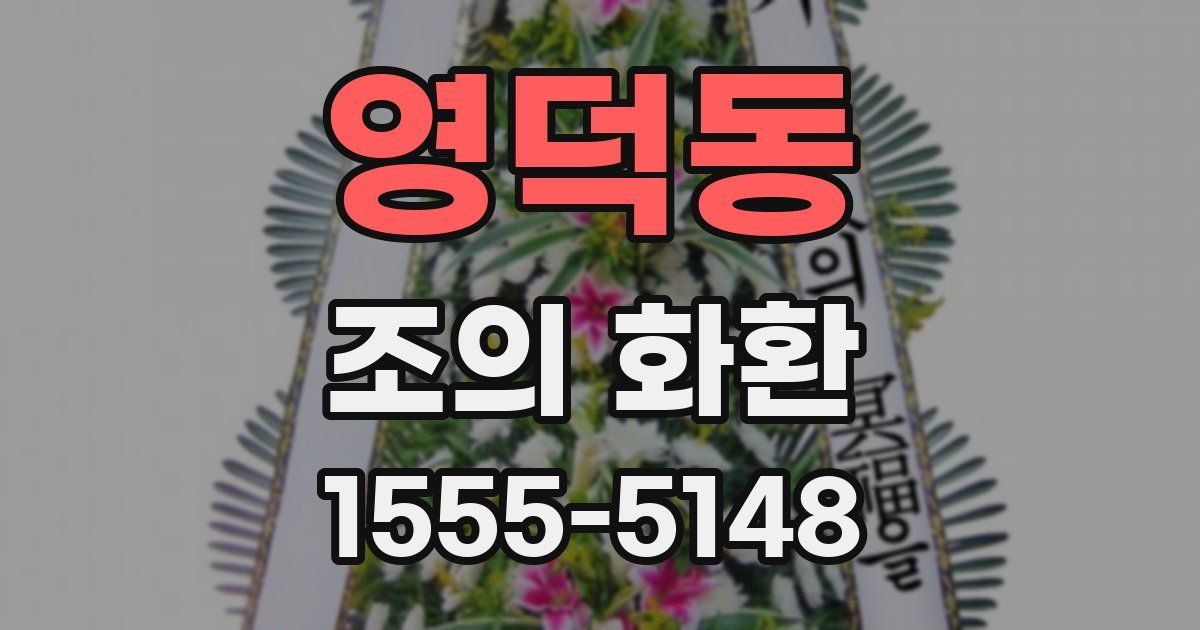 영덕동 조의 화환