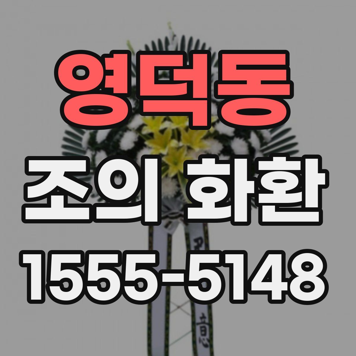 영덕동 조의 화환