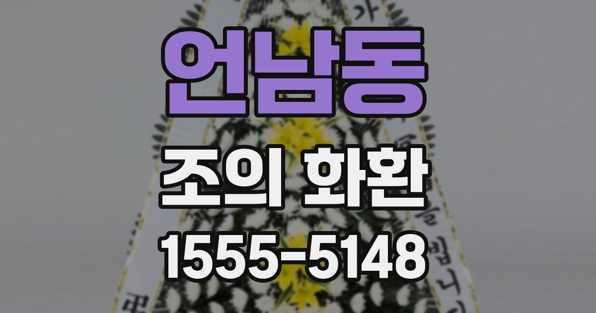 언남동 조의 화환