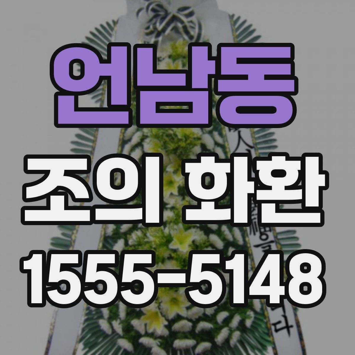 언남동 조의 화환