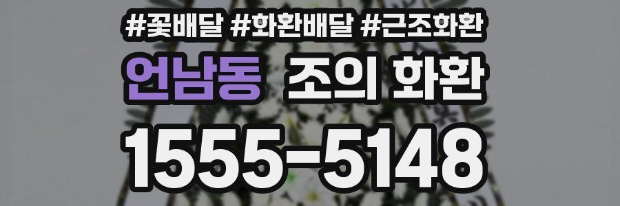 언남동 조의 화환