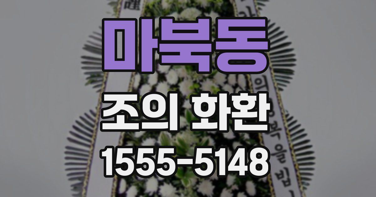 마북동 조의 화환