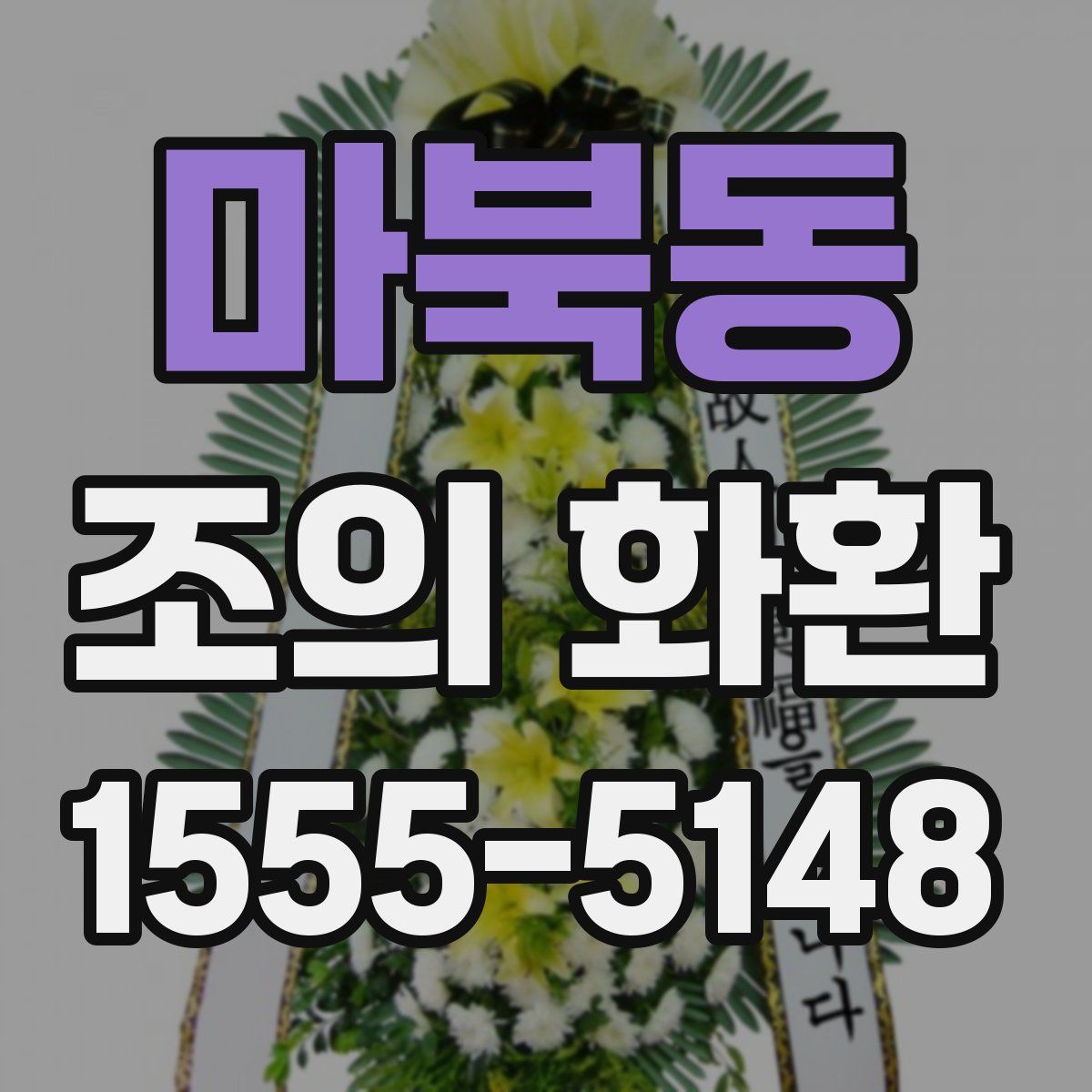 마북동 조의 화환