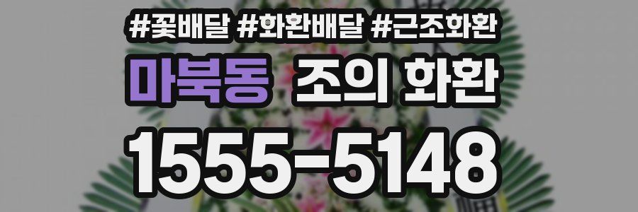 마북동 조의 화환