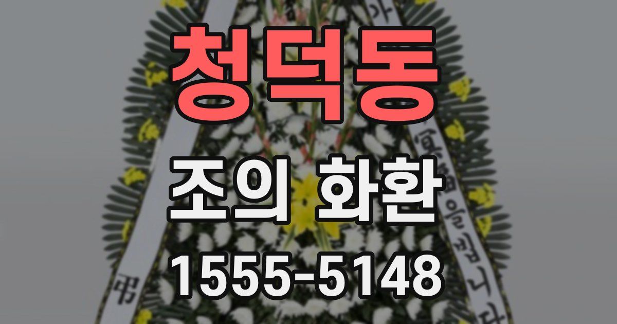 청덕동 조의 화환