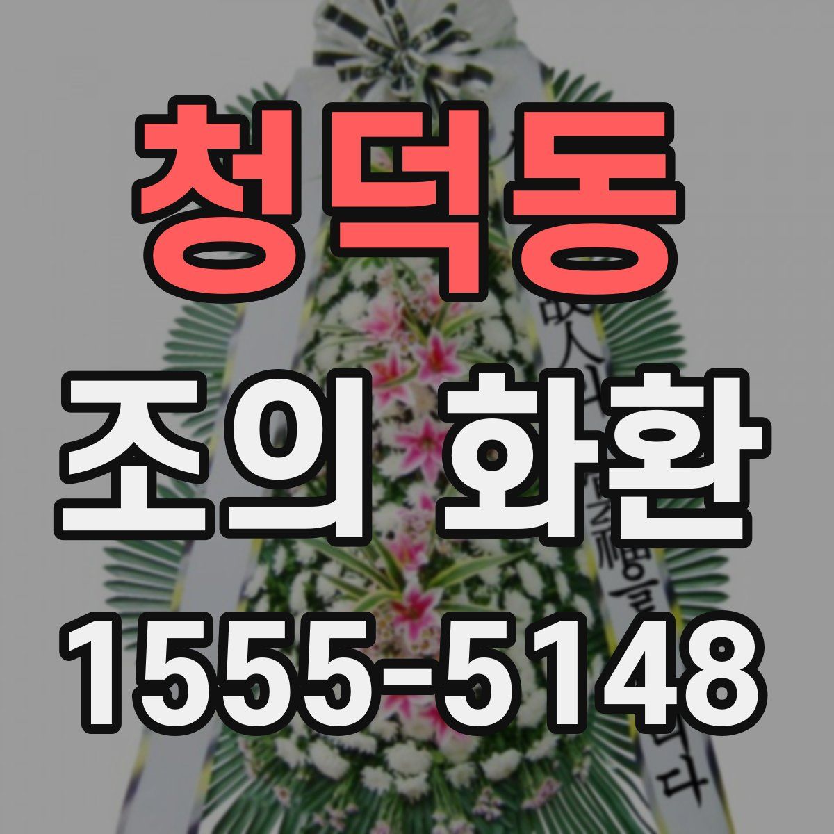청덕동 조의 화환